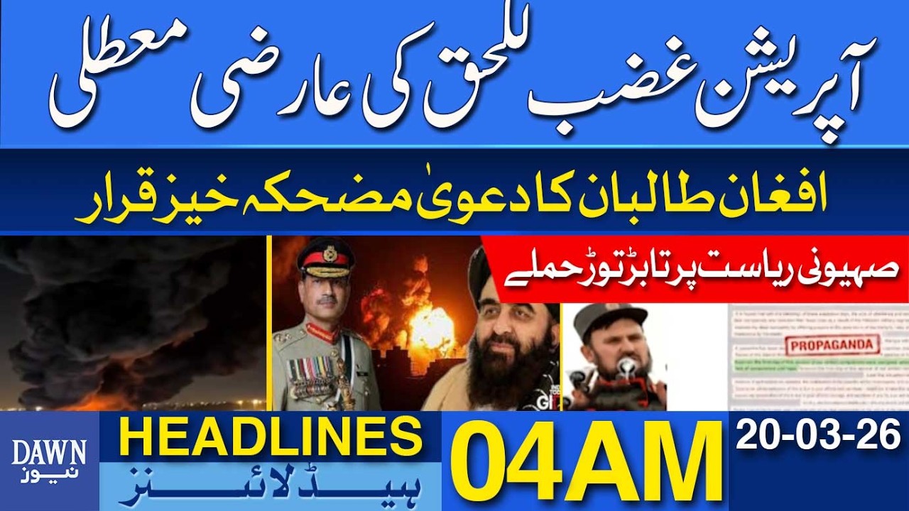 Afghan Taliban Under Fire for ‘Baseless’ Violation Claim | Dawn News Headlines 04 AM | 20-03-2026