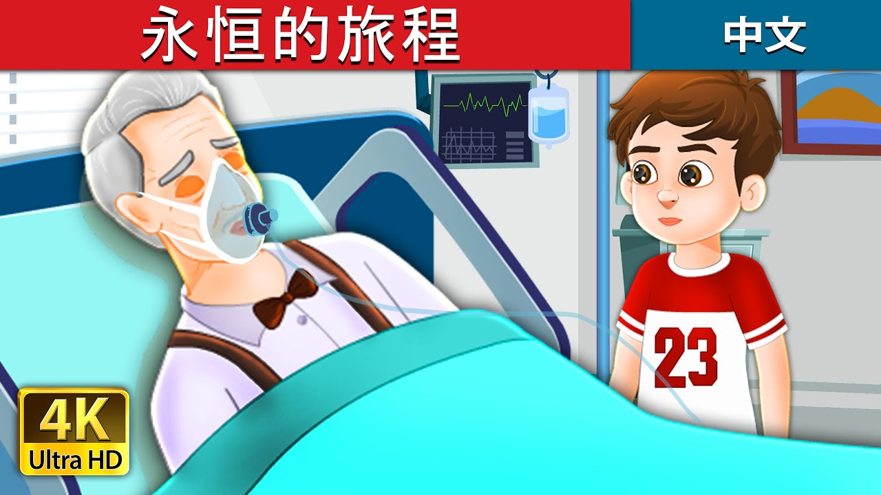 永恒的旅程 | Eternal Journey in Chinese  | @ChineseFairyTales