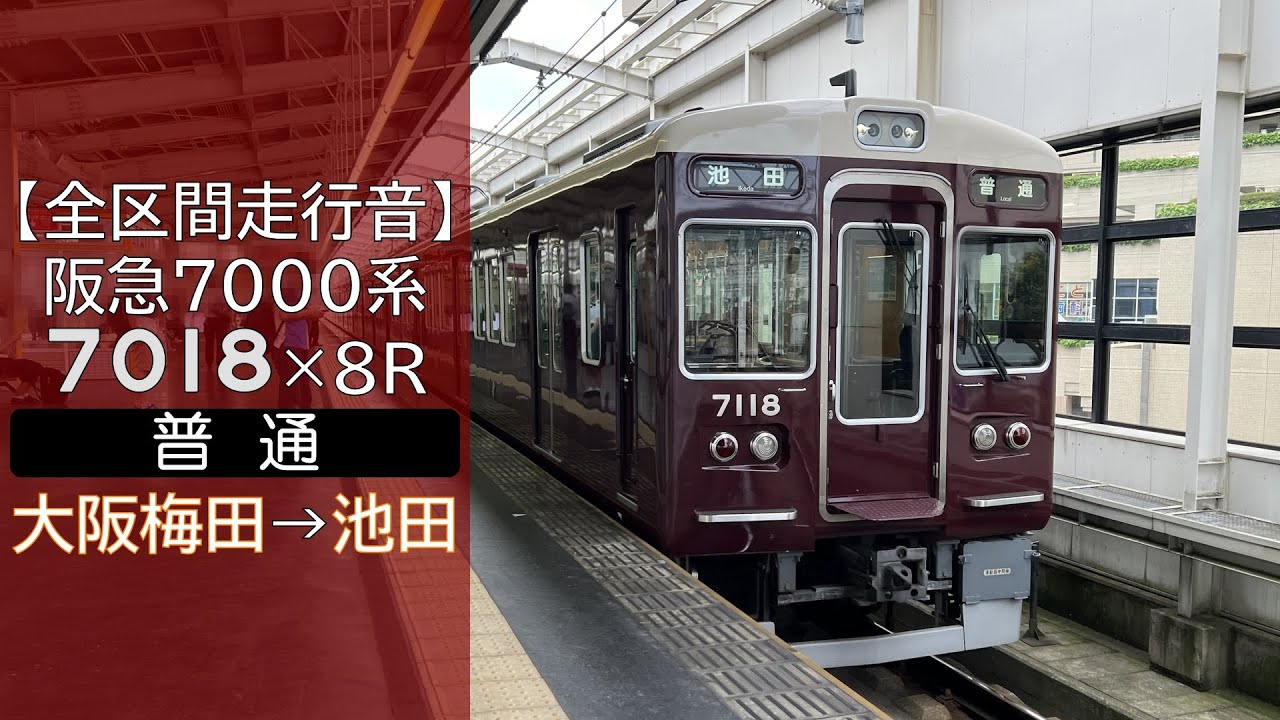 【全区間走行音】阪急7000系 [普通] 大阪梅田→池田