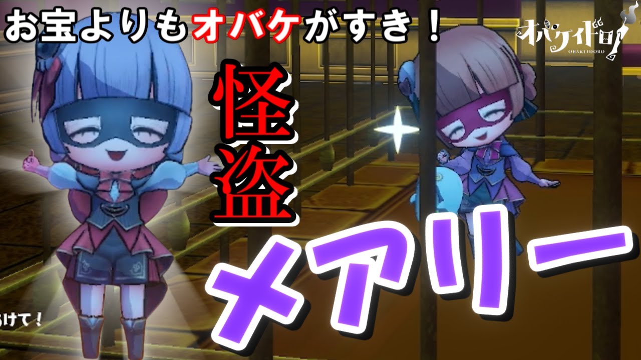 【オバケイドロ！】かつて使用率第１位だったメアリーの亜種が来たぞ！【メアリー（怪盗）】