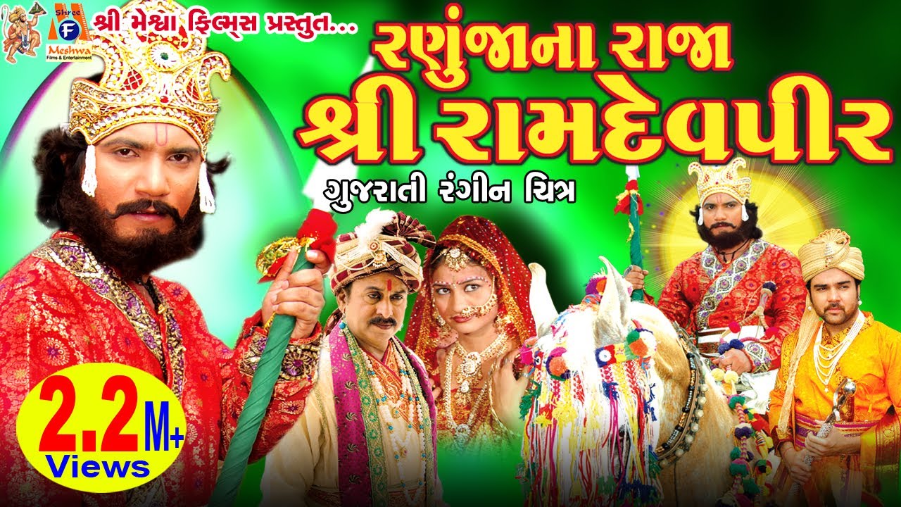 Ranuja Na Raja Ramdevpir|#vikramthakor | #ramdevpir Teli Film |