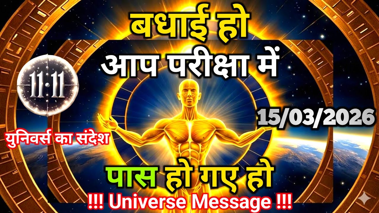15 मार्च को केवल 1% लोग पार कर पाते हैं अब तुम्हारी बारी है | Universe Message | Universe | Divine |