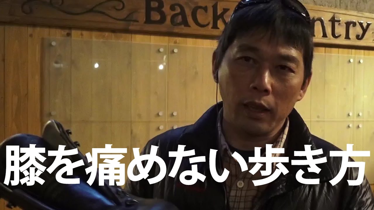 膝を痛めない歩き方 【BC穂高 登山教室】 #  Mountaineering マウンテニアリング