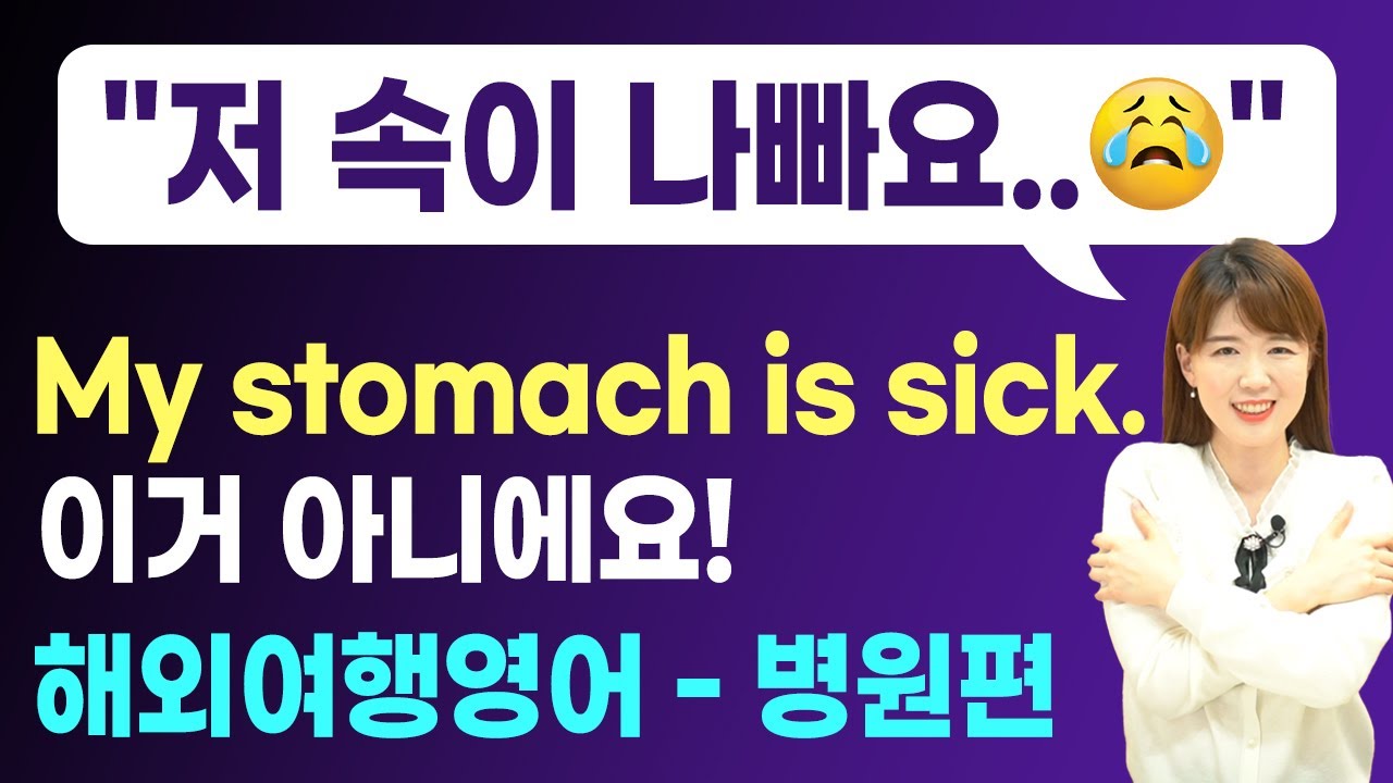 [해외여행영어 병원편] 병원 들어가서 나올 때까지! 한번 봐두면 평생 써먹는 영상