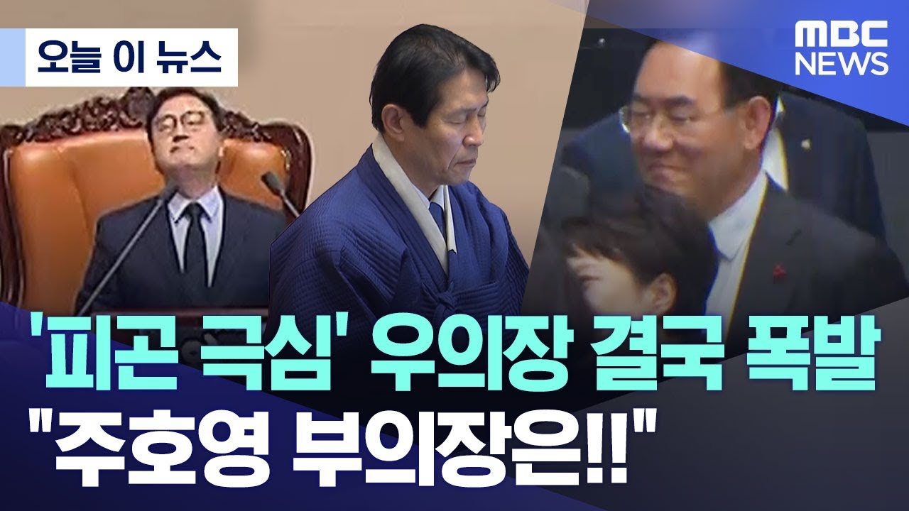 [오늘 이 뉴스] '피곤 극심' 우의장 결국 폭발.. 