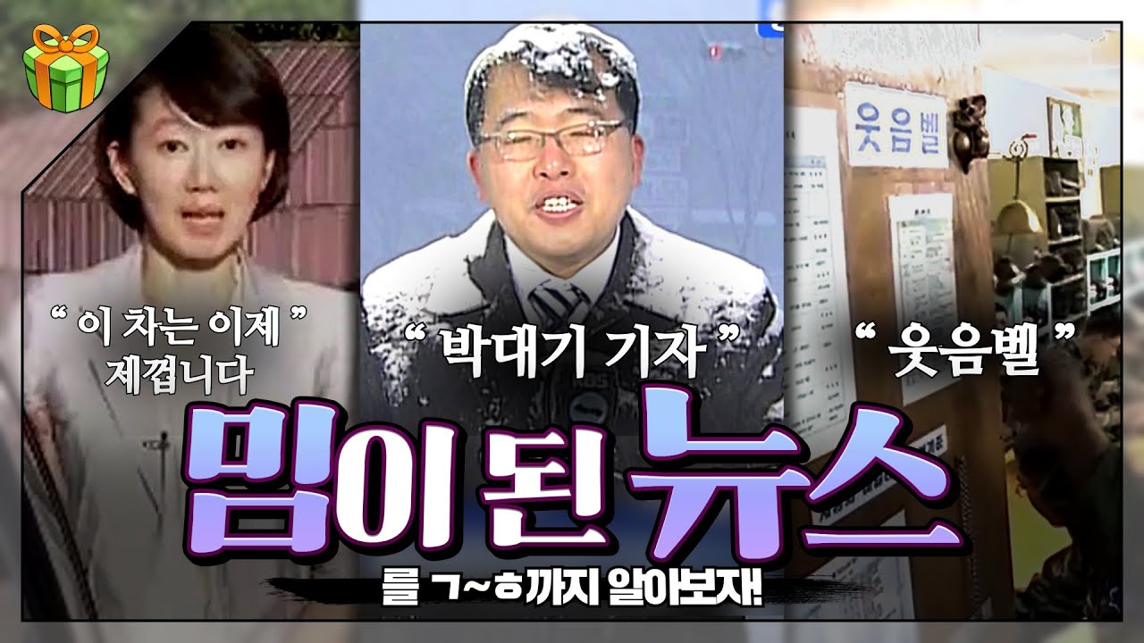 밈이 되어버린 뉴스📺를 ㄱ~ㅎ 순으로 알아보자