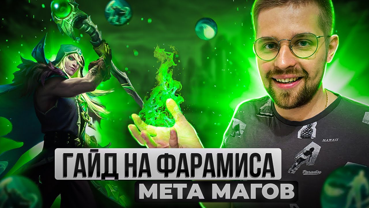 ФАРАМИС ИМБА ГАЙД МОБАЙЛ ЛЕГЕНДС / MOBILE LEGENDS BANG BANG 2023