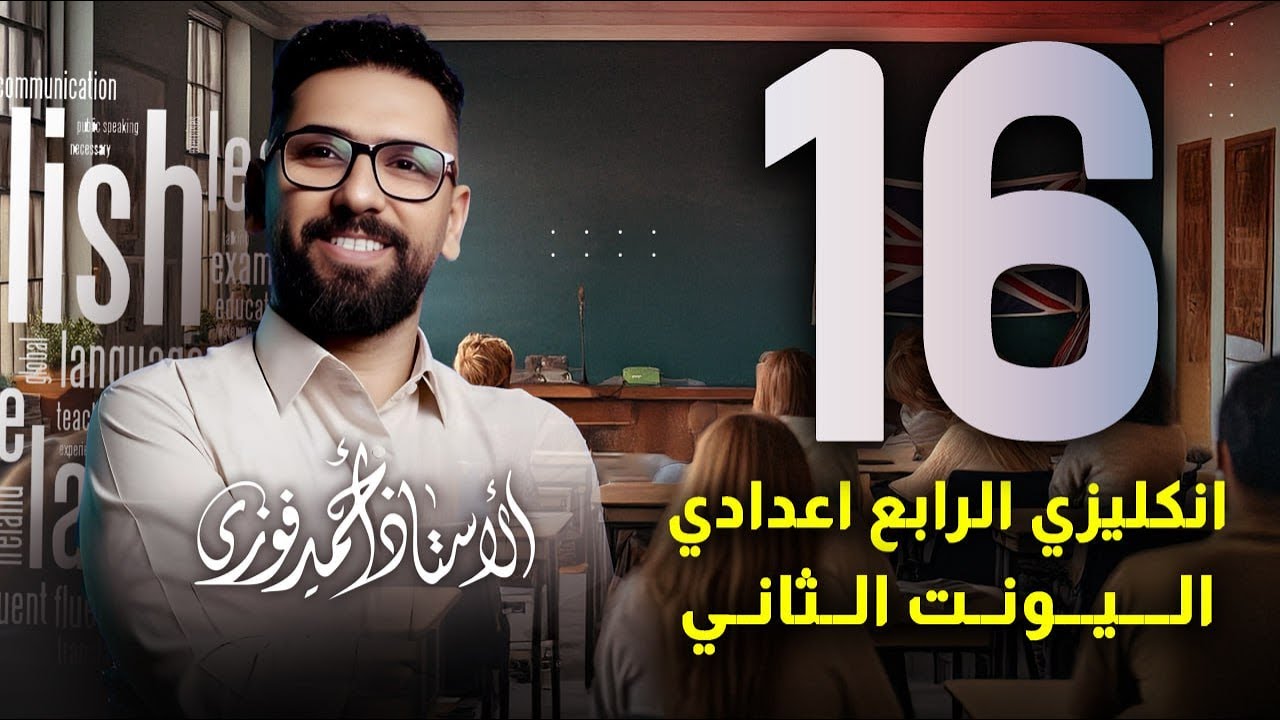 الرابع الاعدادي الانكليزي المنهج الجديد الوحدة 2 / المحاضرة 16  تمارين المراجعة Revision