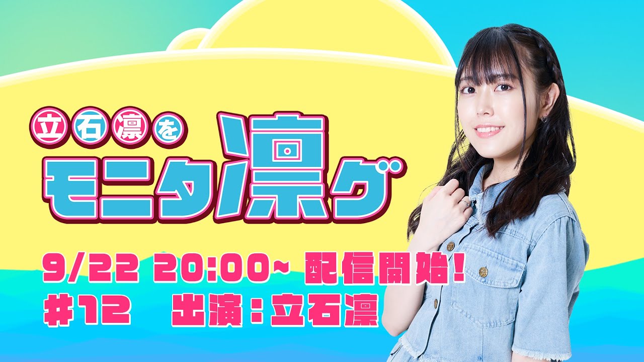立石凛をモニタ凛グ #12
