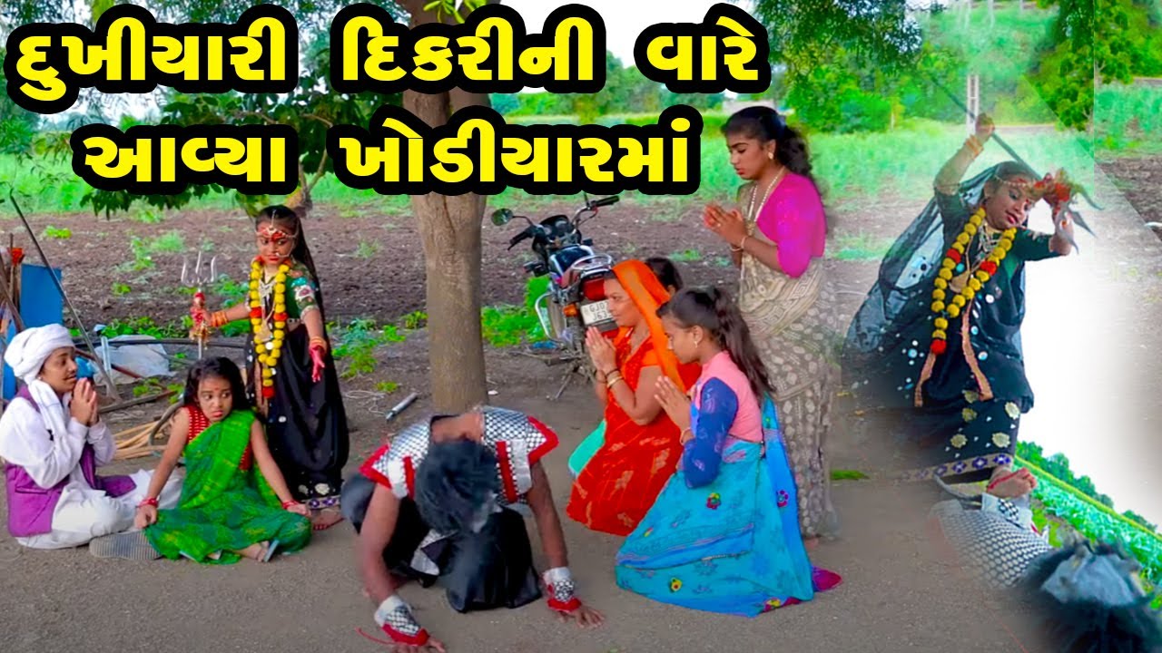Dukhiyari Dikari Ni Vare Aavya Khodiyaar Maa   | Gujarati Comedy  | 2022