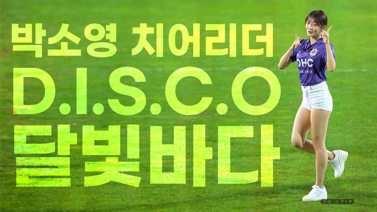 [4K]  박소영 치어리더 fc안양 하프타임공연 D.I.S.C.O + 달빛비다