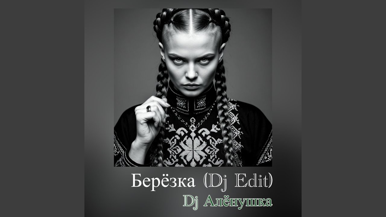 Берёзка (Dj Edit)