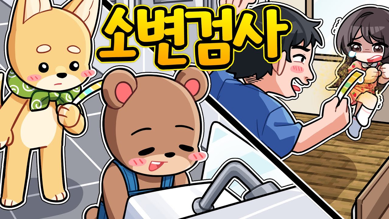 학교에서 소변검사 하는날!? 소변 색이 왜 이래요!? (마인크래프트 가족상황극)