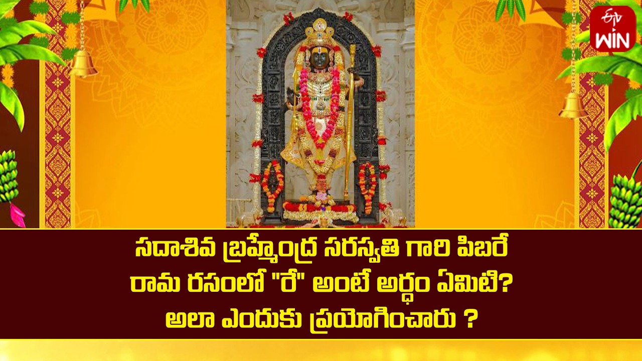 పిబరే రామ రసంలో 