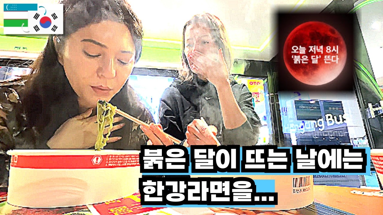 붉은달이 뜨는 날에는 한강 라면을~(한국에 사는 우즈벡 여자의 일상 나들이)# 붉은달#우즈베키스탄 #korean #사랑합니다 #다문화가족 #브이로그 #한강라면