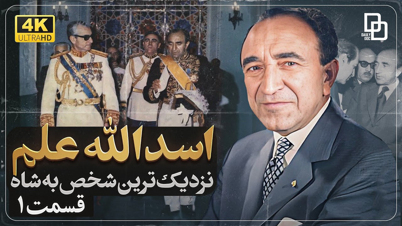 مستند اسدالله علم | نقش اسدالله علم در دربار پهلوی