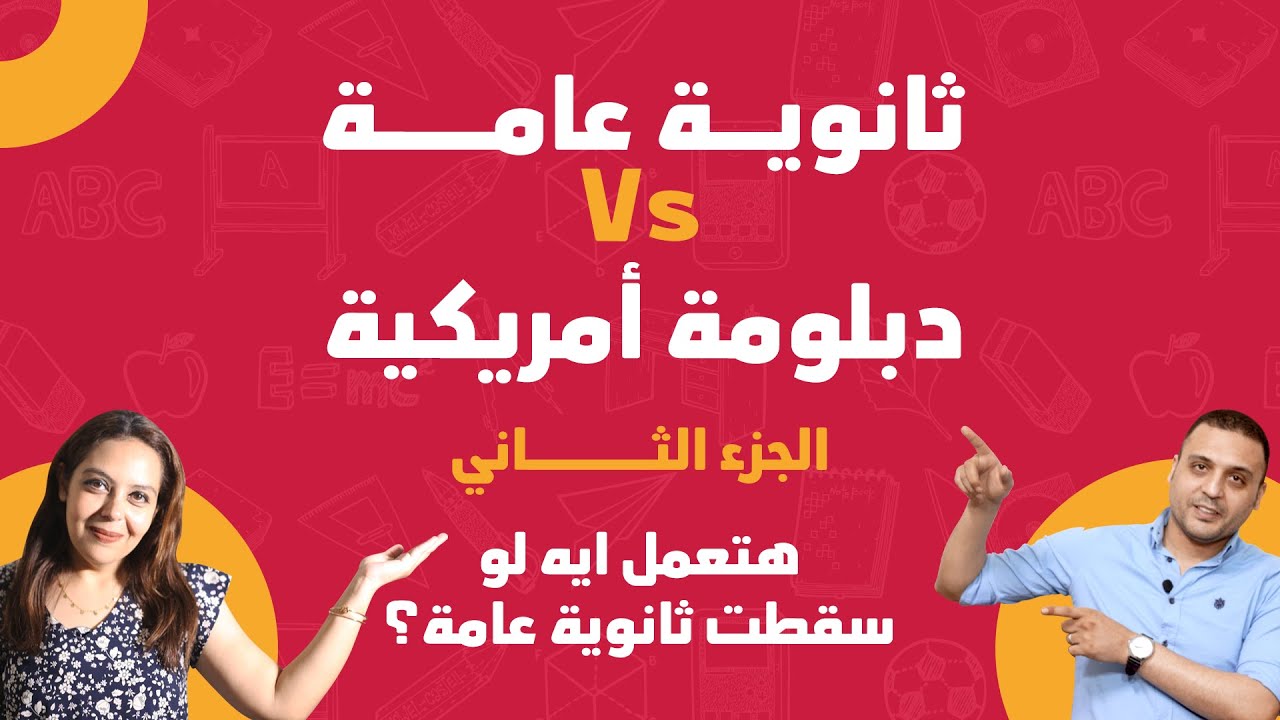 مقارنة بين الثانوية العامة والدبلومة الامريكية | الجزء الثاني 📌