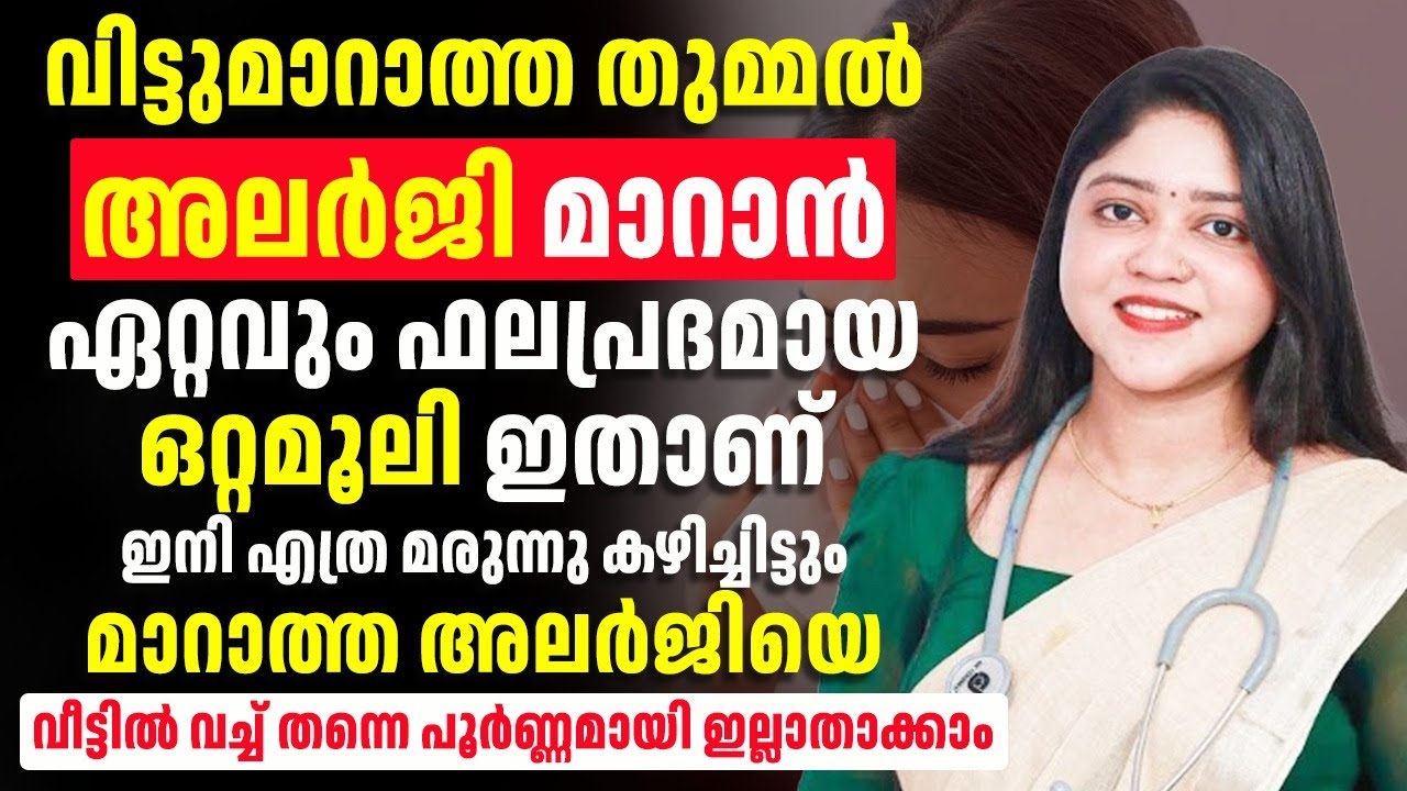 വിട്ടു മറാത്താ തുമ്മൽ അലർജി എന്നിവ പൂർണമായി മാറ്റം ഈ ഒറ്റമൂലി മതി