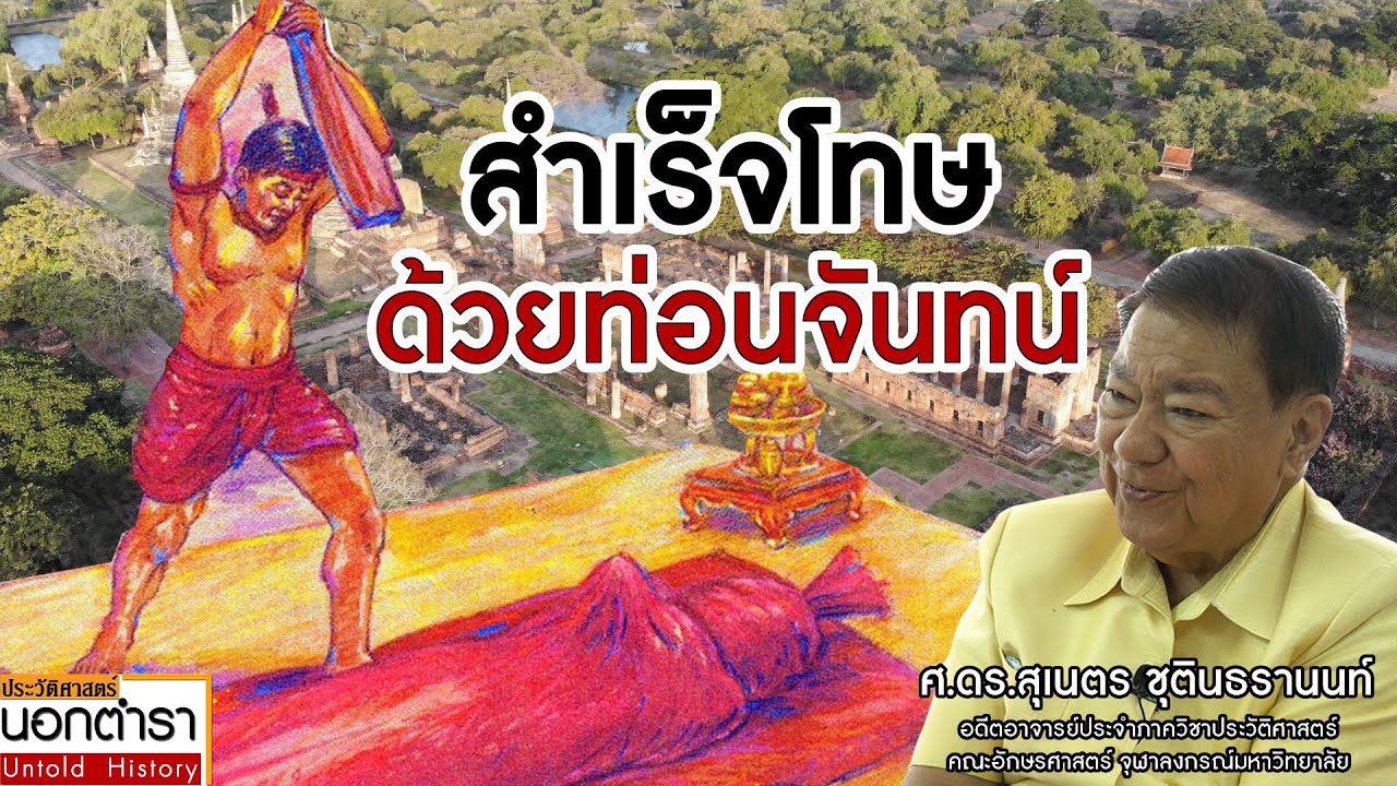 ถวายท่อนจันทน์ ส่งเสด็จสู่สวรรคาลัย I ประวัติศาสตร์นอกตำรา EP.188