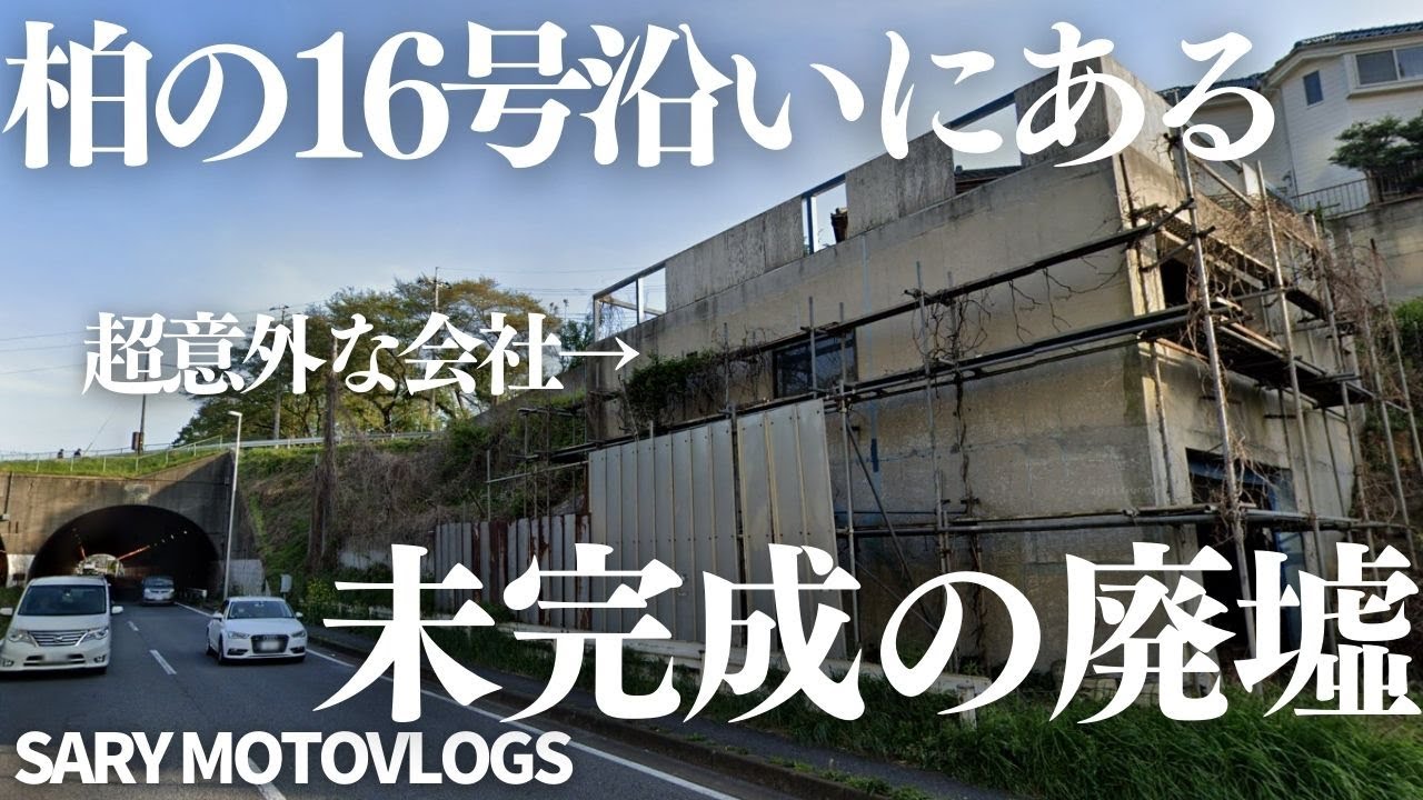 【超意外な廃墟だった！】柏市を通る16号線にある謎廃墟