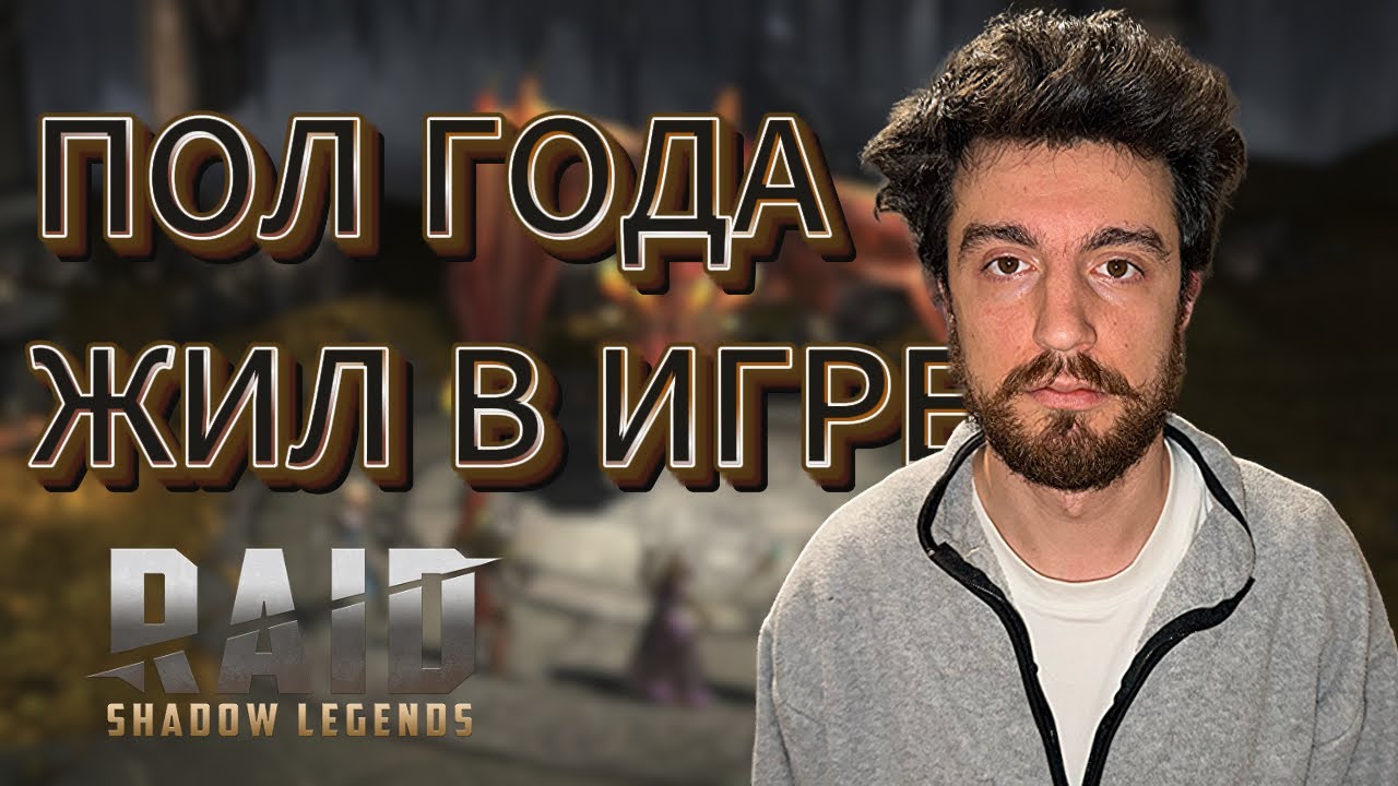 Жить или донатить? #raidshadowlegends #игры