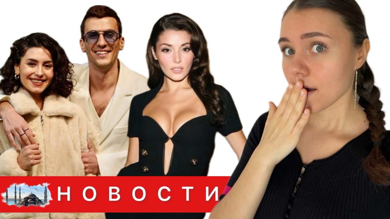 БЕРТАН АСЛЛАНИ РАССТАЛСЯ СО СВОЕЙ ЖЕНОЙ ИЗ-ЗА РОЖБИН ЭРДЕН/ Новые контракты Ханде Эрчел/ Рейтинги