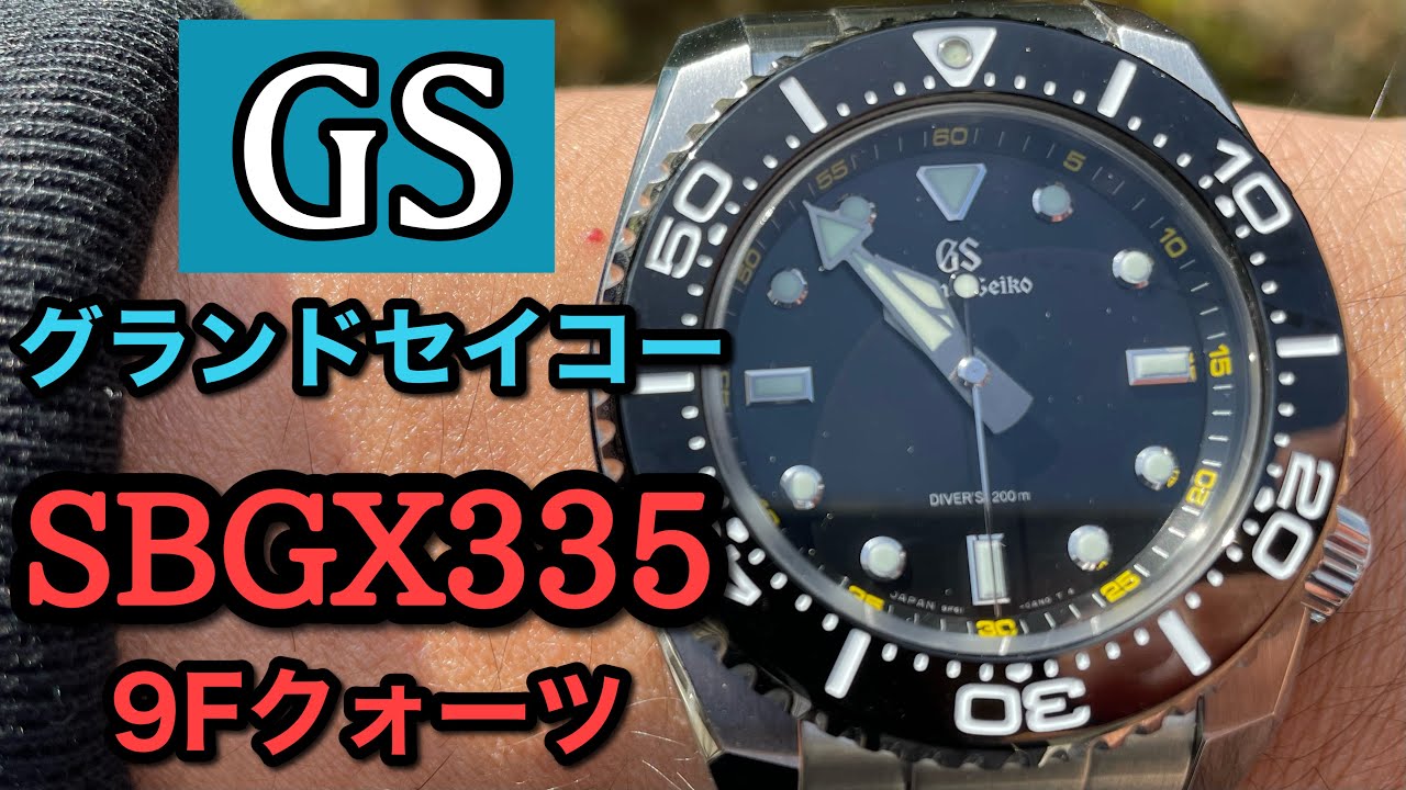 【GS グランドセイコー】SBGX335 存在感抜群 9F年差クォーツ