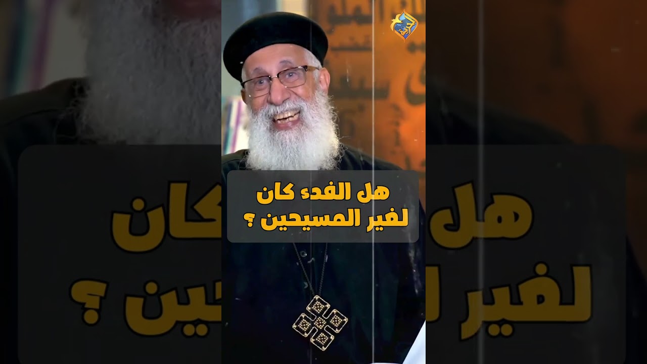 سؤال مهم ⚠️هل الفداء كان لغير المسيحين❓❓ ابونا ارميا بولس 