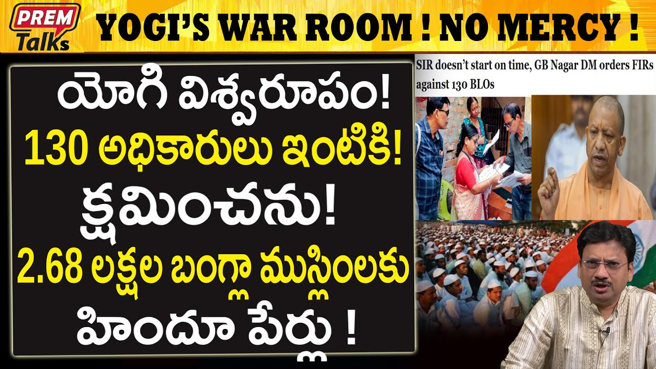 యోగి ఆదిత్యనాథ్ ఆవేశం..! అధికారులు ఇంటికి..! Yogi in W*ar Room! BLOs Suspended! No Mercy!