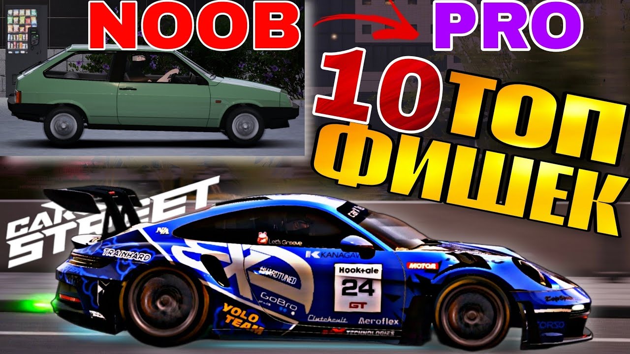 CarX Street🔥10 ВЕЩЕЙ О КОТОРЫХ ТЫ НЕ ЗНАЛ В ИГРЕ😏ГАЙД ОТ НУБА ДО ПРО ЗА ОДНО ВИДЕО😎ПОЛЕЗНЫЕ ФИЧИ⚡