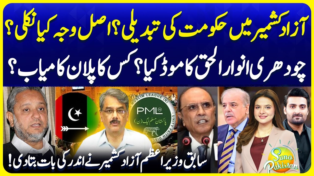 New PM of AJK? - A trap for PPP?  | PMLN New Plan Against Govt? | Suno Pakistan EP 709