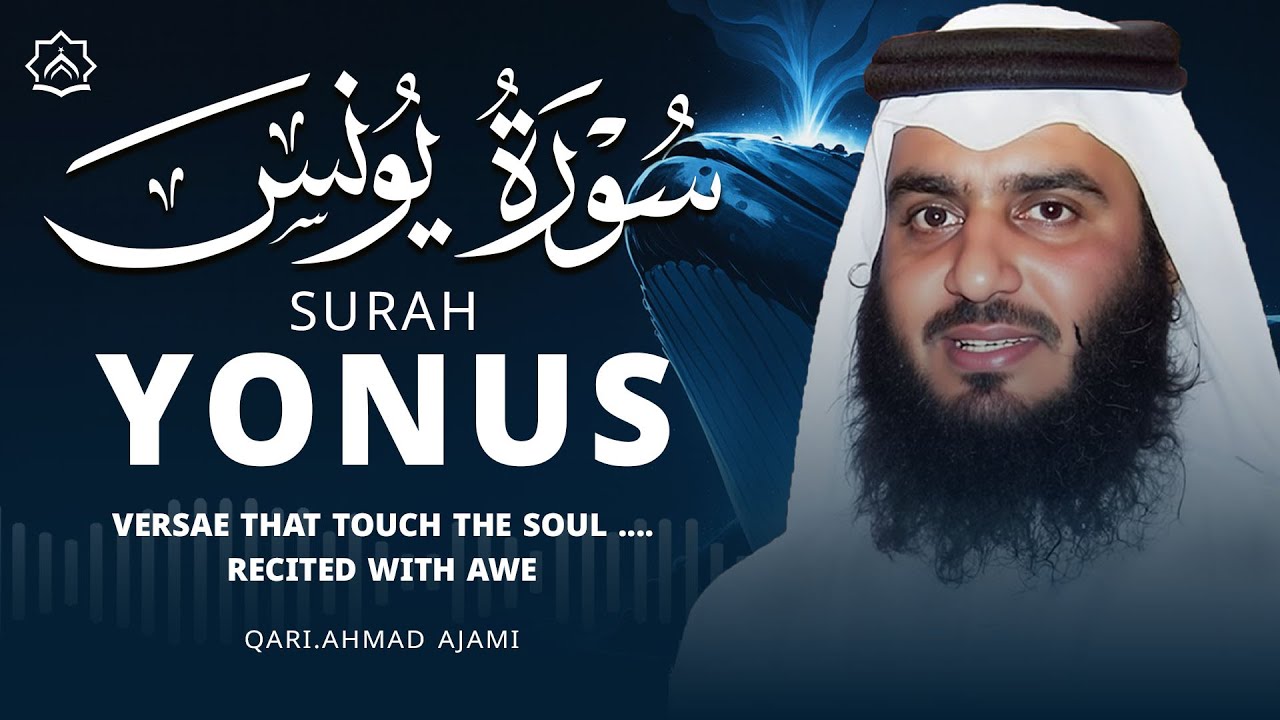 سورة يونس كاملة بصوت أحمد العجمي | تلاوة خاشعة تهز القلوب وتبعث السكينة والطمأنينة | Surah Yunus
