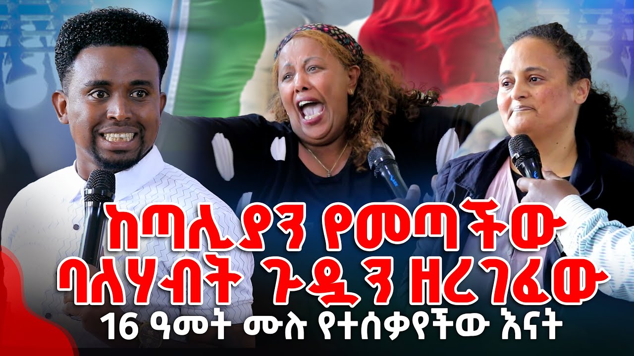 ከጣሊያን የመጣችው ባለሃብት ጉዷን ዘረገፈው 16 ዓመት ሙሉ የተሰቃየችው እናት PROPHET MENTESNOT BEDILU