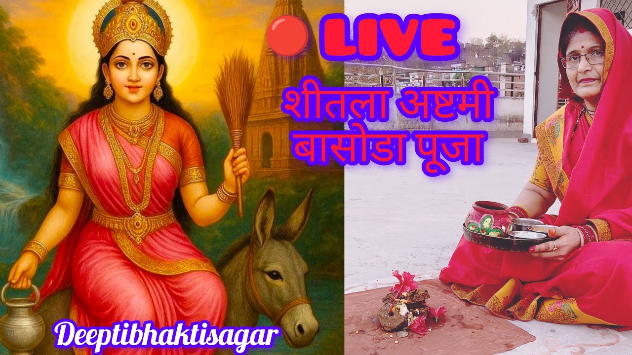 🔴 LIVE: शीतला अष्टमी बासोड़ा पूजा | माता शीतला आरती | घर बैठे दर्शन 🙏