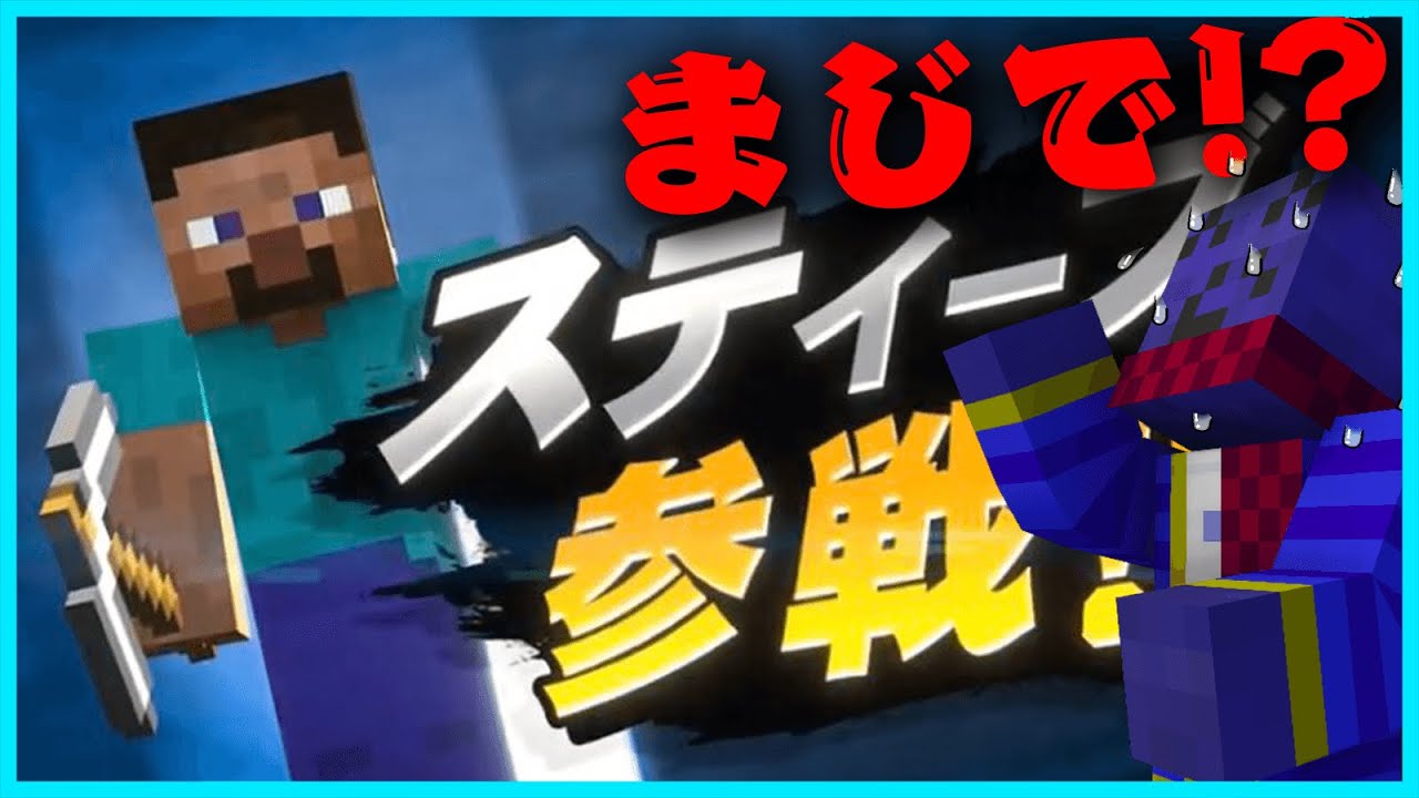 スマブラでスティーブ参戦が決定した時のらっだぁの反応【