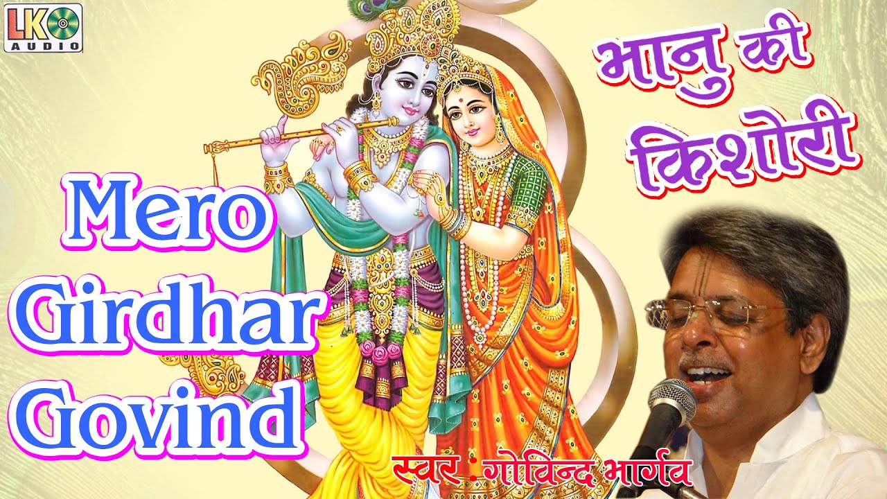 Mero Girdhar Govind !! मेरो गिरधर गोविन्द !! Best Radha Krishna Song !! Govind Bhargav !! Devotional