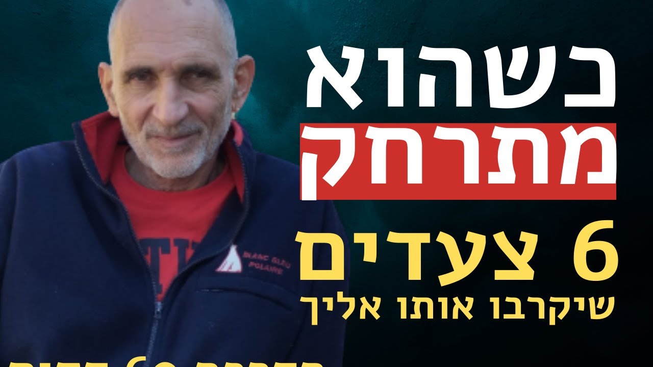 כשהוא מתרחק!  6 צעדים שיקרבו אותו אליך