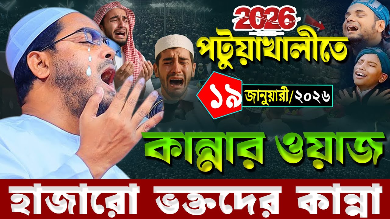 পটুয়াখালীতে নতুন ওয়াজ ২০২৬ | ১৯/১/২০২৬ হাফিজুর রহমান সিদ্দিক ওয়াজ ২০২৬ | hafizur rahman Siddiq waz