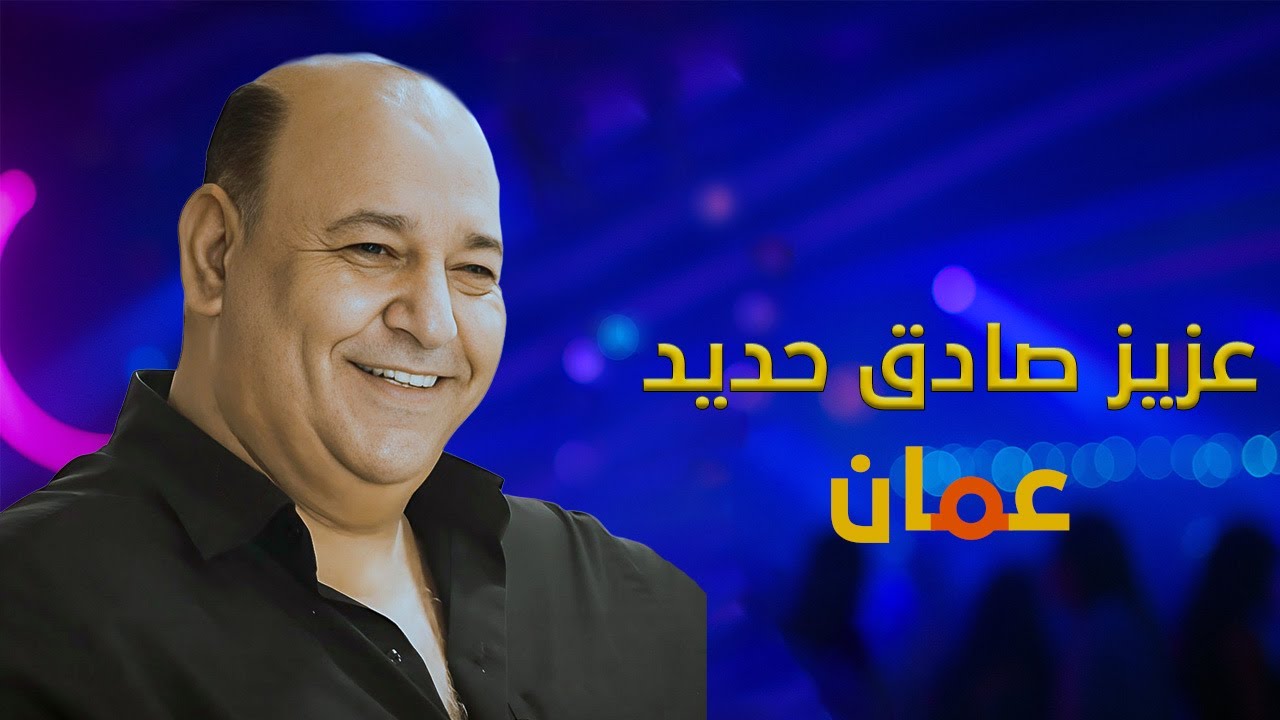 عزيز صادق حديد - عمان - لبس الأبيض (دبكات ولدة) Aziz Sadek Hadid - Amman