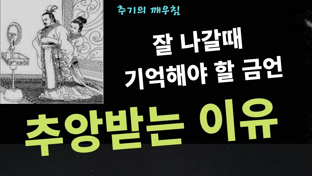 제위왕과 추기의 각성, 미남 재상 추기가 당대 최고의 미남과 자신을 비교하는데 사람들의 답변은? 진실을 듣기 어려운 이유, 제위왕의 깨우침과 국정혁신, 처신, 역사속 일화와 교훈