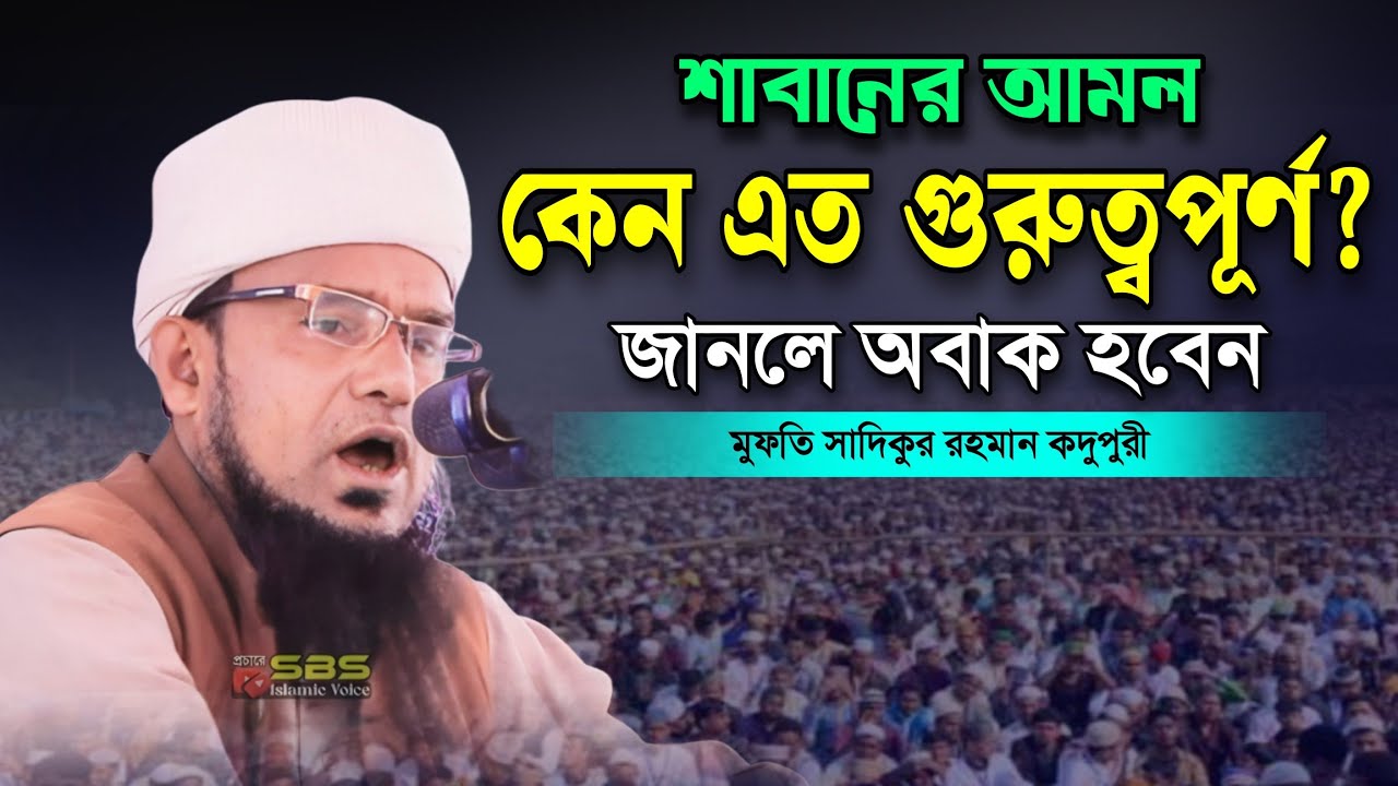 সাবানের আমল কেন এত গুরুত্বপূর্ণ জানলে অবাক হবেন | মুফতি সাদিকুর রহমান কদুপুরী |