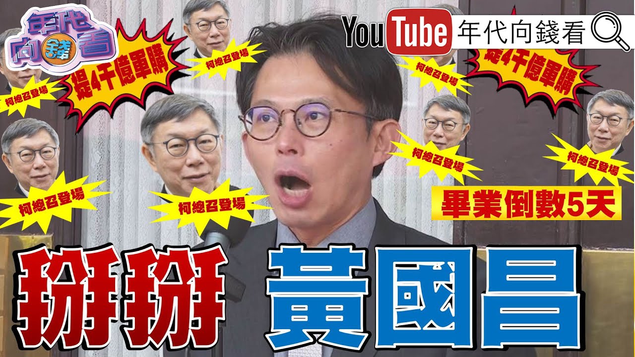 《#美國 最新國防戰略報告:以實力換取和平!傳#北京 要求#國民黨 擋軍購!#民眾黨 提軍購案!》【年代向錢看】2026.01.26@凝觀說說看  #黃國昌 #習近平 #張又俠