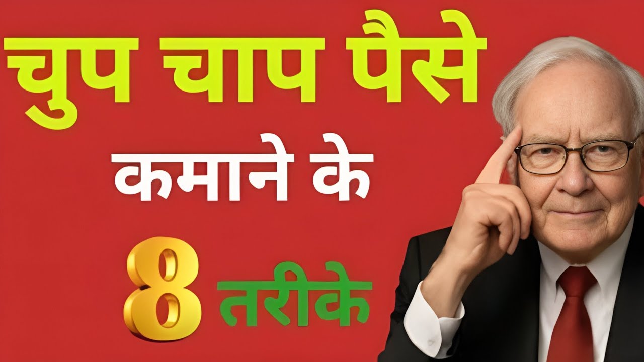 चुपचाप पैसा कमाने के 8 जबरदस्त तरीके | Paisa Kamane Ke Raste | Passive Income Hindi