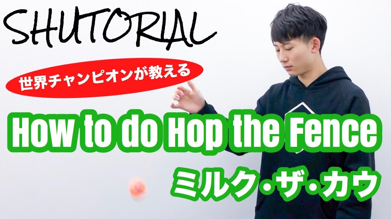 【ヨーヨー】ミルク・ザ・カウのやり方 | How to do Hop the Fence【技】【EAZY】【TUTORIAL】