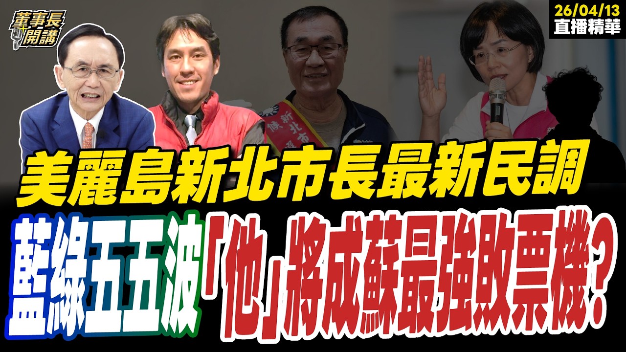 【#字幕】美麗島新北市長最新民調藍綠五五波  「他」將成蘇巧慧最強敗票機？ ｜直播精華 20260413 吳子嘉 黃暐瀚