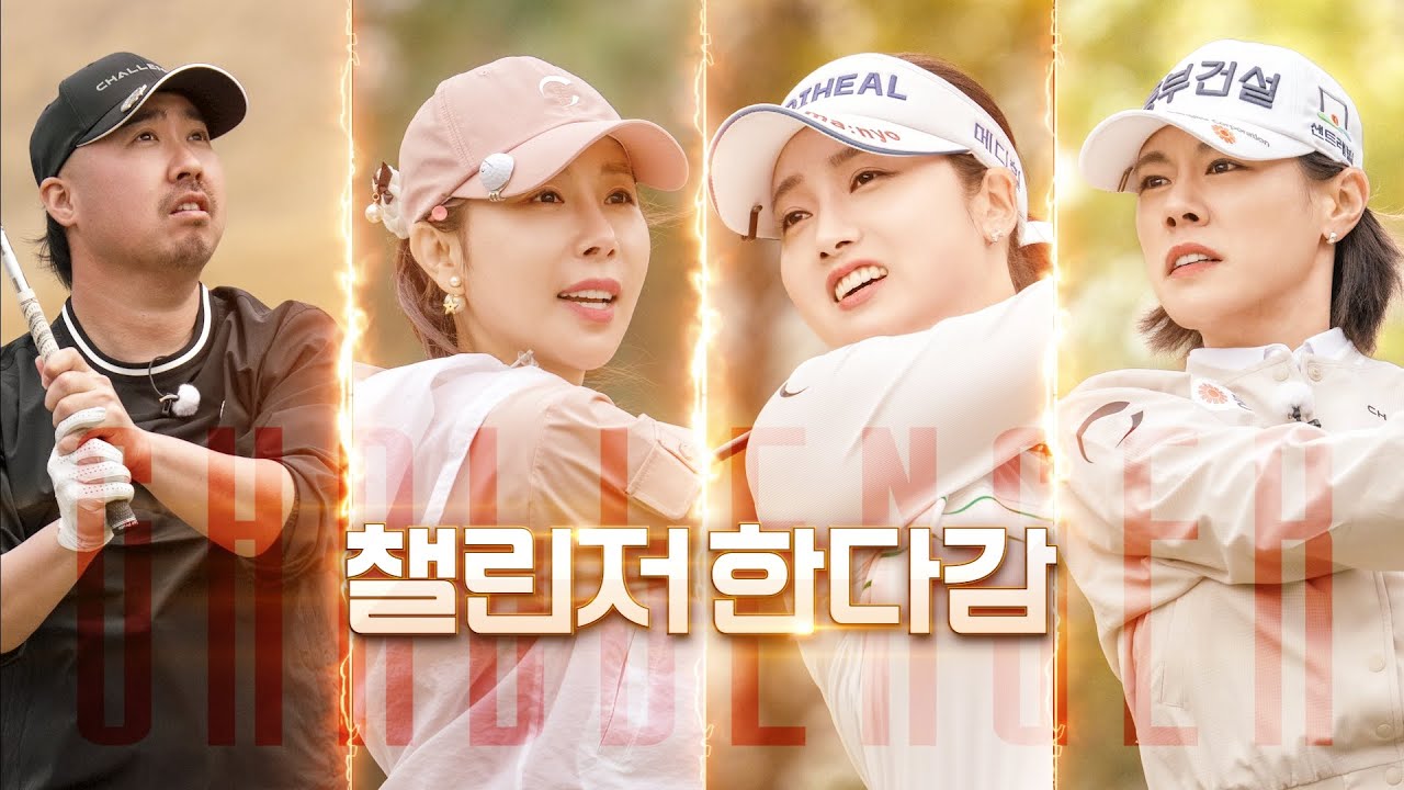 [챌린저한다감 1화]🔥역대급 라인업🔥의 스페셜 매치 with #박주영프로 #한진선프로  #유희관 #정용검  | 한다감의 한다!감!