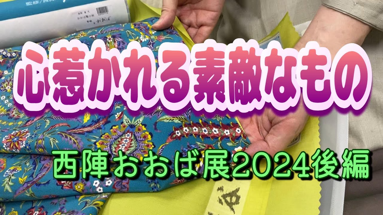 心惹かれる素敵なもの（西陣おおば展2024後編）