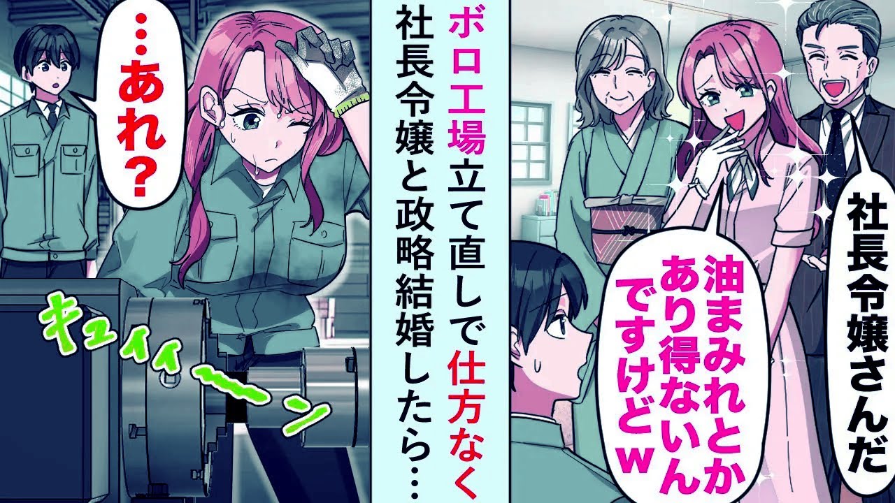 【漫画】ボロ工場立て直しで仕方なく社長令嬢と政略結婚したら五年後→令嬢「工場は今後独立して頑張ります！」【恋愛マンガ動画】