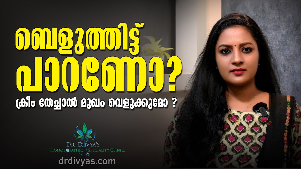 ക്രീം തേച്ചാൽ മുഖം വെളുക്കുമോ ?  Whitening Cream Reaction / Side Effects | Dr.Divyanair