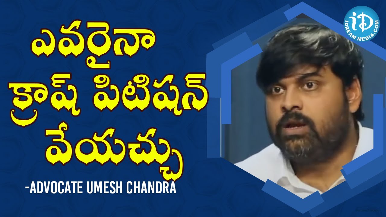 ఎవరైనా క్రాష్ పిటిషన్ వేయచ్చు -Advocate Umesh Chandra|Crime Diaries With Muralidhar